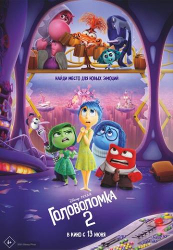 ����������� 2 / Inside Out 2 (2024)