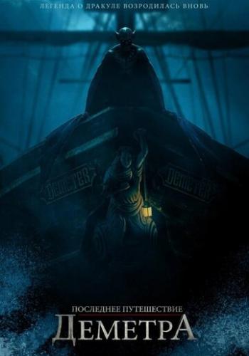 ��������� ����������� �������� / The Last Voyage of the Demeter (2023)