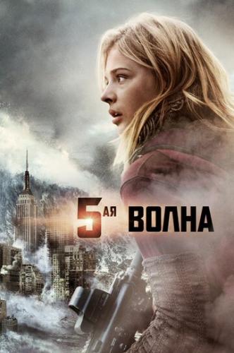 5-� ����� / The 5th Wave (2016)