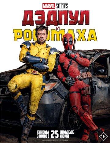 ������ � �������� / Deadpool and Wolverine (2024)