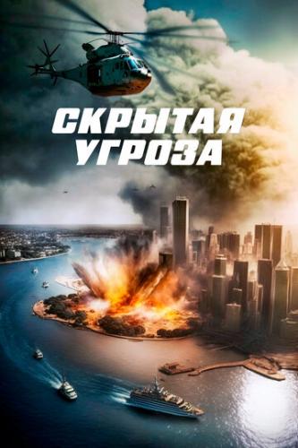 ������� ������ / Contagion of Fear (2023)