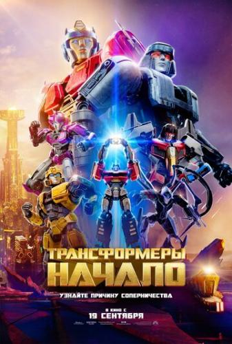 ������������: ������ / Transformers One (2024)