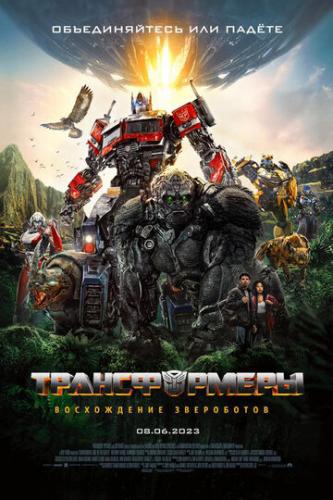 ������������: ����������� ���������� / Transformers: Rise of the Beasts (2023)