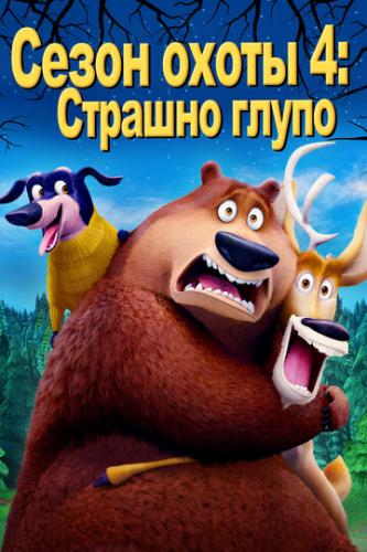 ����� ����� 4: ������� ����� / Open Season: Scared Silly! (2016)