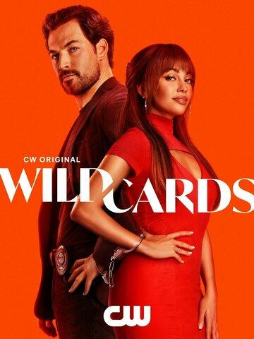 ������� ����� / Wild Cards (2024)