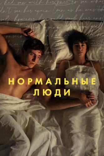 ���������� ���� / Normal People (2020)