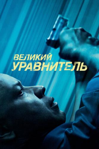 ������� ���������� / The Equalizer (2014)
