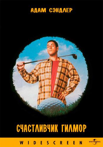 ����������� ������ / Happy Gilmore (1996)