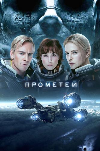 �������� / Prometheus (2012)
