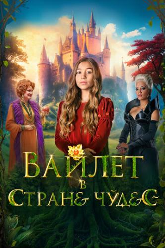 ������ � ������ ����� / Wonderwell (2023)