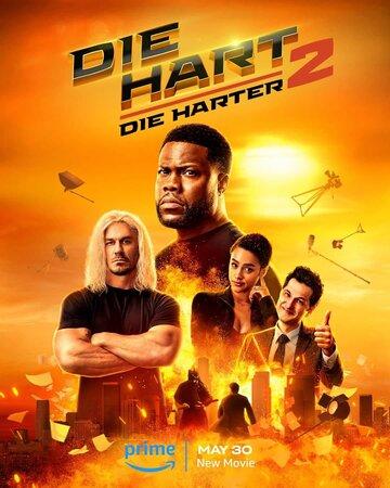 ������� ���� 2 / Die Hart 2: Die Harter (2024)