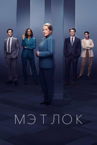 ������ / Matlock (2024)