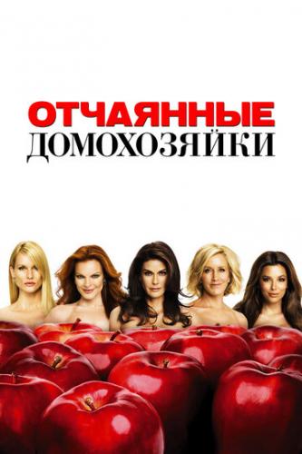 ��������� ����������� / Desperate Housewives (2004)