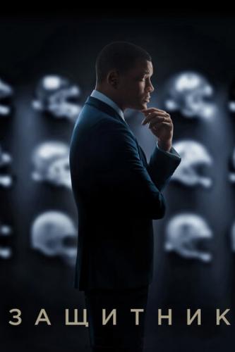 �������� / Concussion (2015)
