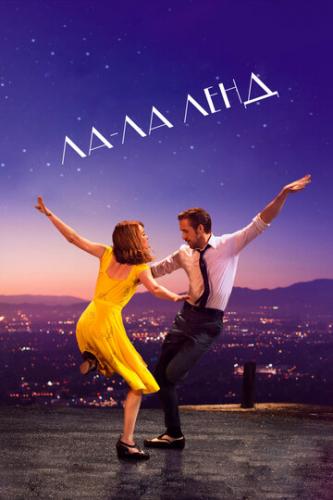 ��-�� ���� / La La Land (2016)