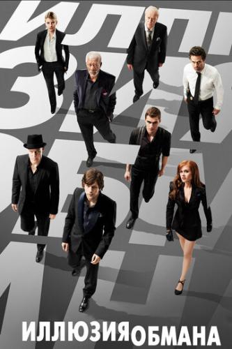 ������� ������ / Now You See Me (2013)
