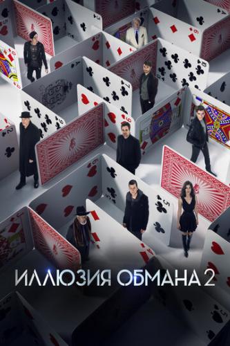 ������� ������ 2 / Now You See Me 2 (2016)