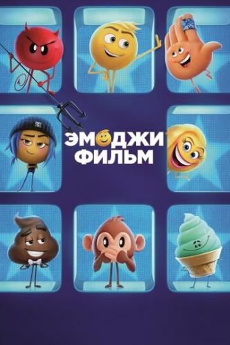 ������ ����� / The Emoji Movie (2017)