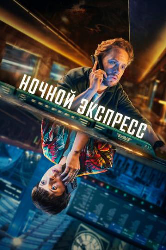 ������ �������� / Nightsleeper (2024)