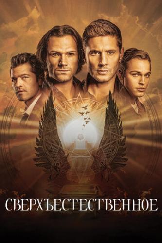 ������������������ / Supernatural (2005)