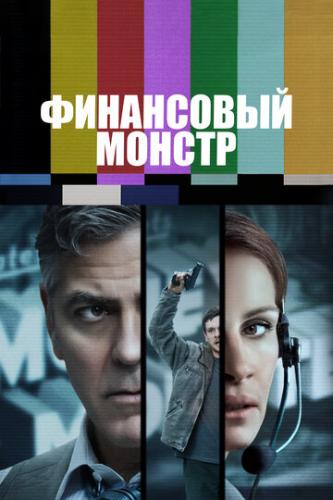 ���������� ������ / Money Monster (2016)