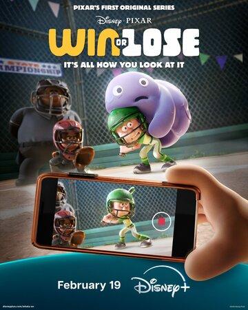 ������ ��� ��������� / Win or Lose (2025)