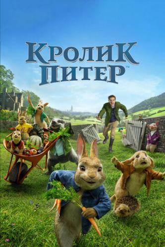 ������ ����� / Peter Rabbit (2018)