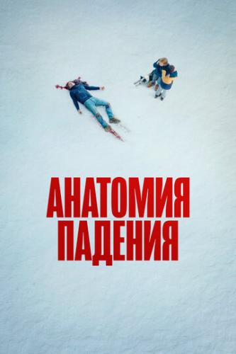 �������� ������� / Anatomie d'une chute (2023)