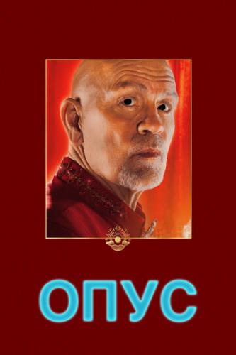 ���� / Opus (2025)