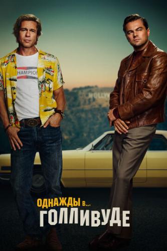 ������� � ��������� / Once Upon a Time in... Hollywood (2019)