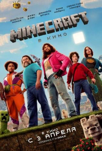 Minecraft � ���� / A Minecraft Movie (2025)