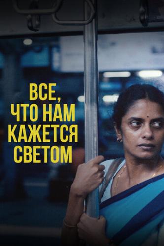 ���, ��� ��� ������� ������ / All We Imagine as Light (2024)