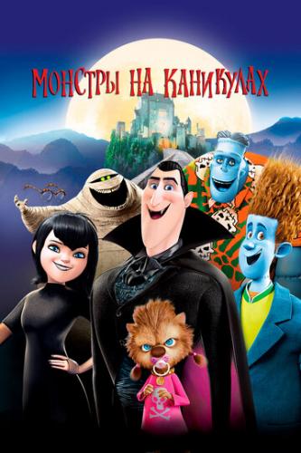 ������� �� ��������� / Hotel Transylvania (2012)