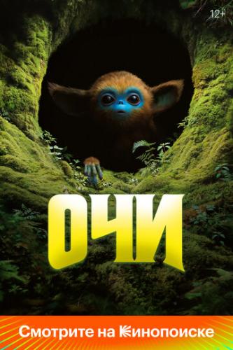 ��� / The Legend of Ochi (2025)