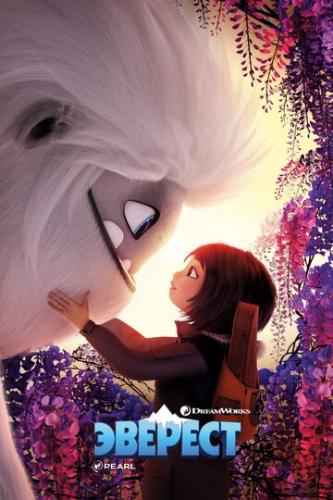������� / Abominable (2019)
