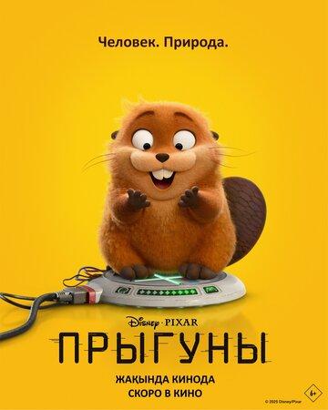 ������� / Hoppers (2026)