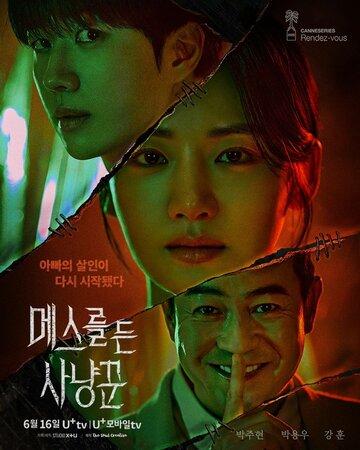 ������� �� ���������� / Meseureul deun sanyangkkun (2025)