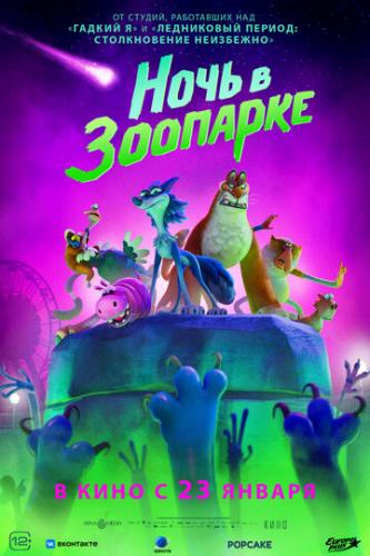 ���� � �������� / Night of the Zoopocalypse (2024)