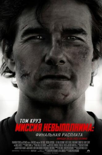 ������ �����������: ��������� �������� / Mission: Impossible - The Final Reckoning (2025)