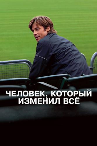 �������, ������� ������� �� / Moneyball (2011)