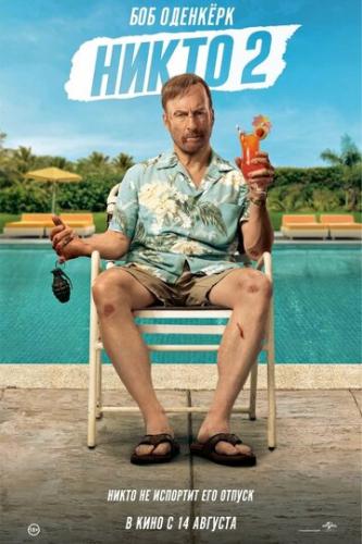 ����� 2 / Nobody 2 (2025)