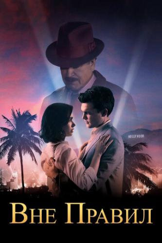 ��� ������ / Rules Don't Apply (2016)