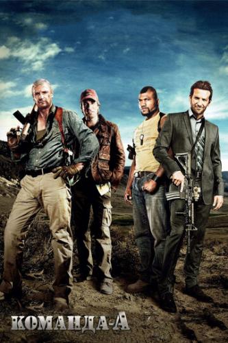 ������� ��� / The A-Team (2010)