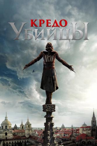 ����� ������ / Assassin's Creed (2016)