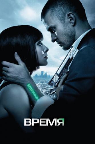 ����� / In Time (2011)