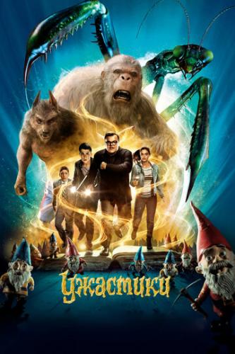 �������� / Goosebumps (2015)