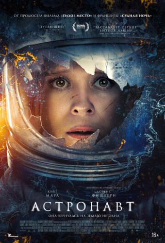 ��������� / The Astronaut (2025)