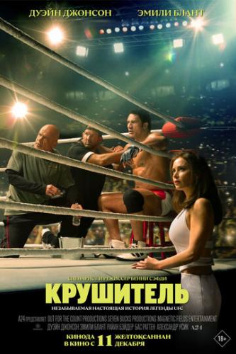 ��������� / The Smashing Machine (2025)